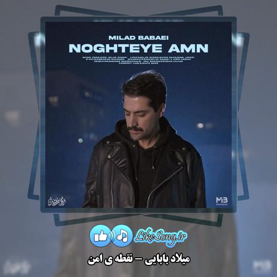 دانلود آهنگ میلاد بابایی نقطه ی امن